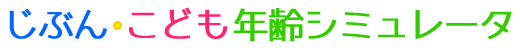 じぶん・こども年齢シミュレータ